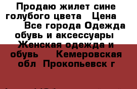 Продаю жилет сине-голубого цвета › Цена ­ 500 - Все города Одежда, обувь и аксессуары » Женская одежда и обувь   . Кемеровская обл.,Прокопьевск г.